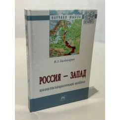 Обложка книги «Россия - Запад. Цивилизованная война»