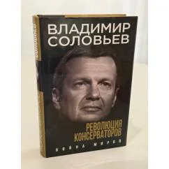 Обложка книги «Революция консерваторов. Война миров»