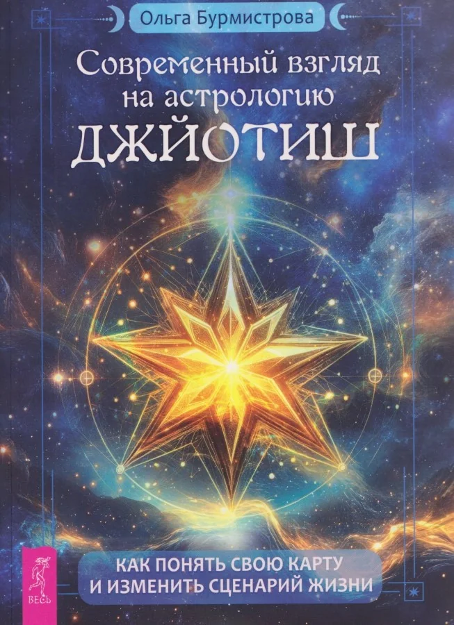 Обложка книги «Современный взгляд на астрологию Джйотиш. Как понять свою карту и изменить сценарий жизни»