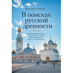 Обложка книги «В поисках русской древности. «Консервативный поворот» и политика памяти в регионах Центральной России (2010-е — начало 2022 года)»