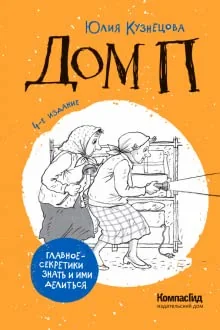 Обложка книги «Дом П / Ю. Кузнецова»