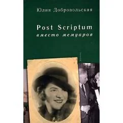Обложка книги «Post Scriptum. Вместо мемуаров»