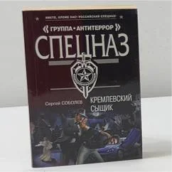 Обложка книги «Кремлевский сыщик»