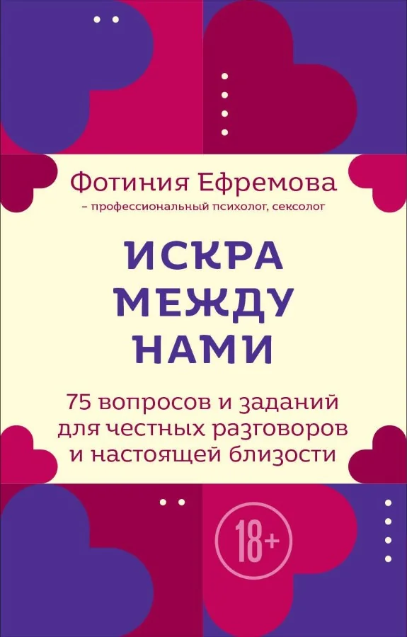 Обложка книги «Искра между нами. 75 вопросов и заданий для честных разговоров и настоящей близости. Карты для развития и поддержания сексуальности в паре»