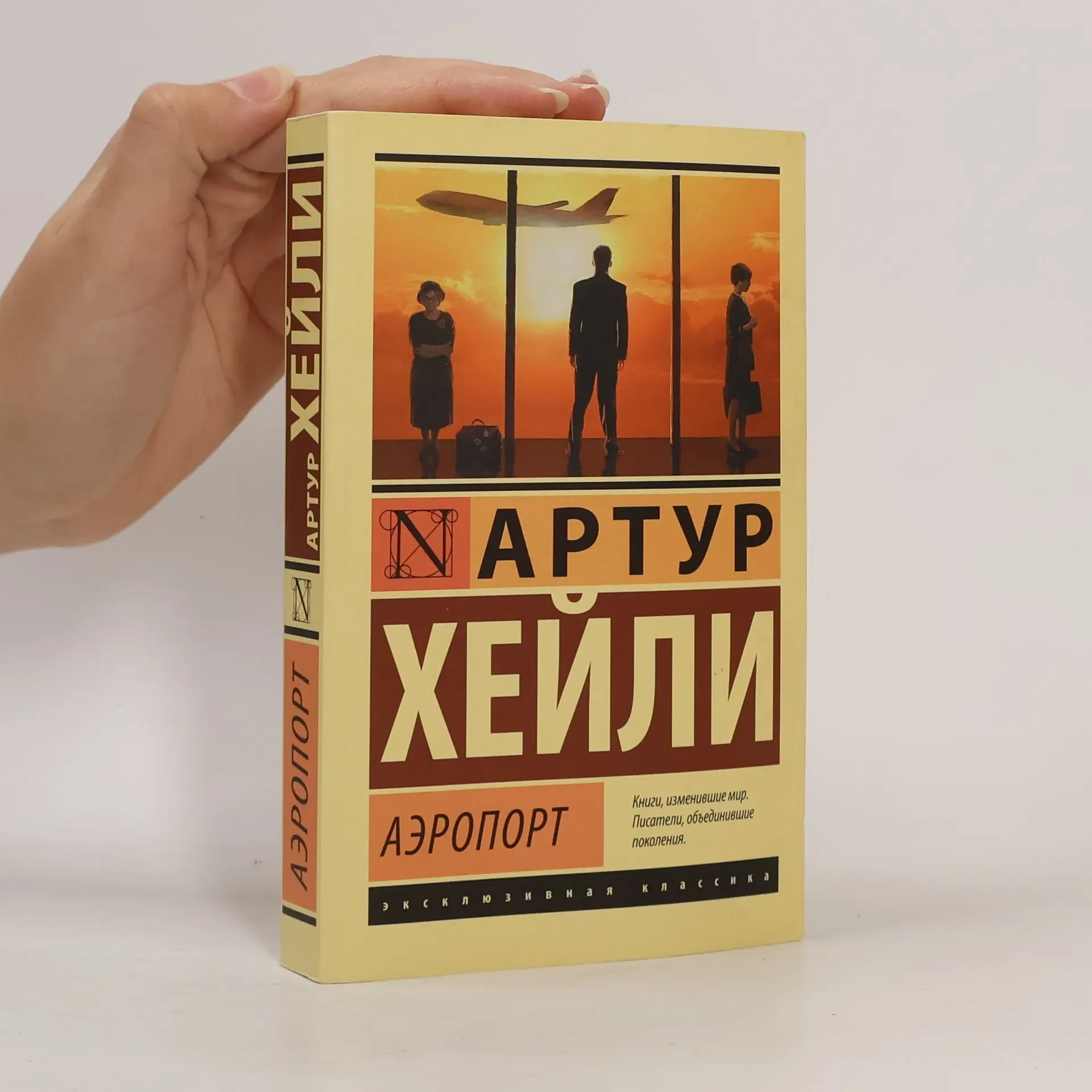 Обложка книги «Аэропорт»