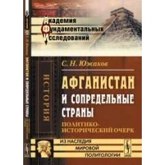 Обложка книги «Афганистан и сопредельные страны. Политико-исторический очерк»