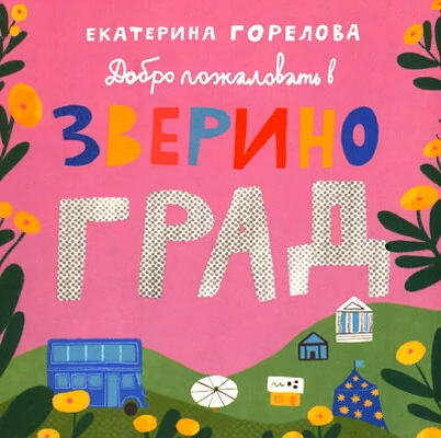 Обложка книги «Добро пожаловать в Звериноград»