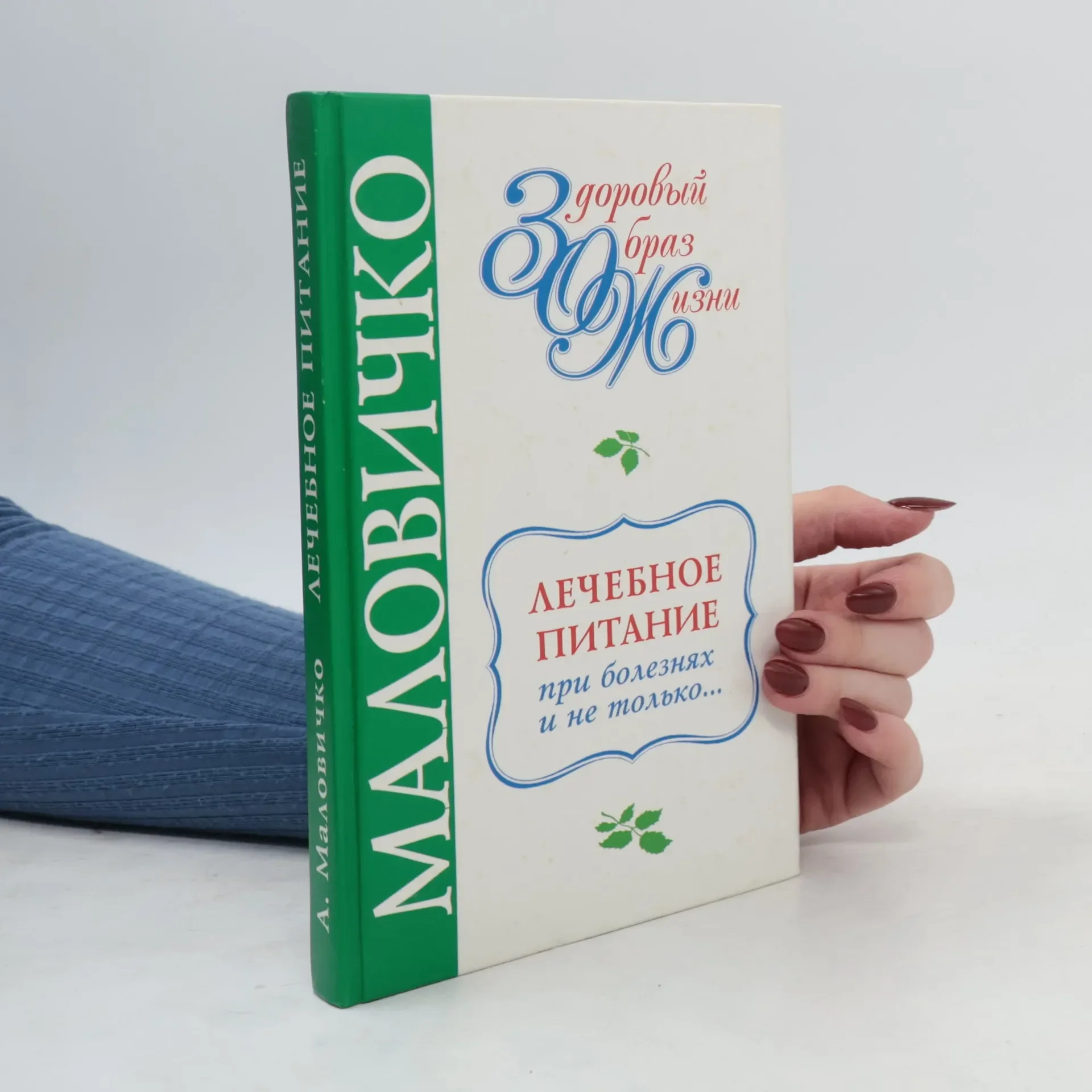 Обложка книги «Лечебное питание при болезнях»