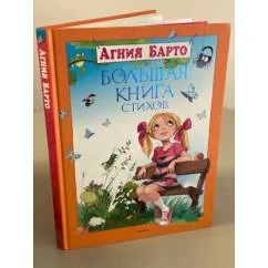 Обложка книги «Большая книга стихов»