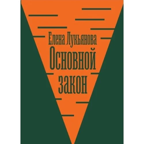 Обложка книги «Основной закон: Конституционная теория и российская практика»