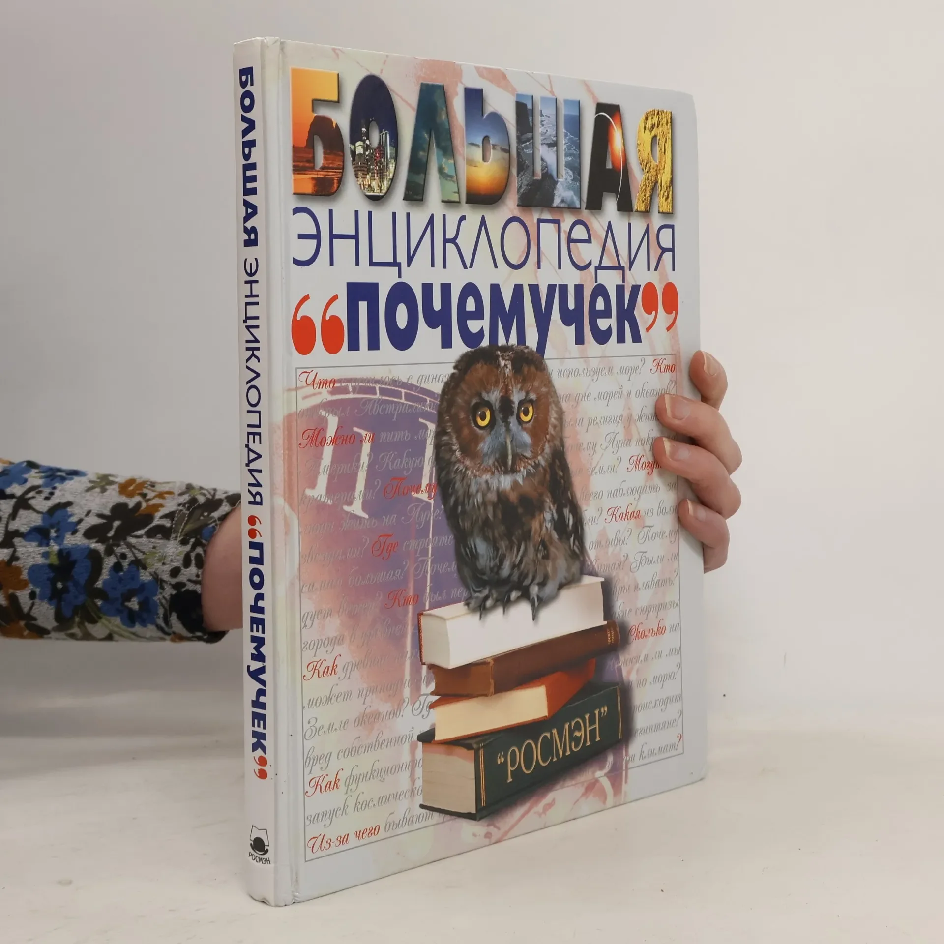Обложка книги «Большая энциклопедия почемучек»
