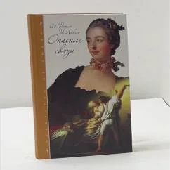 Обложка книги «Опасные связи»