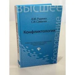 Обложка книги «Конфликтология»