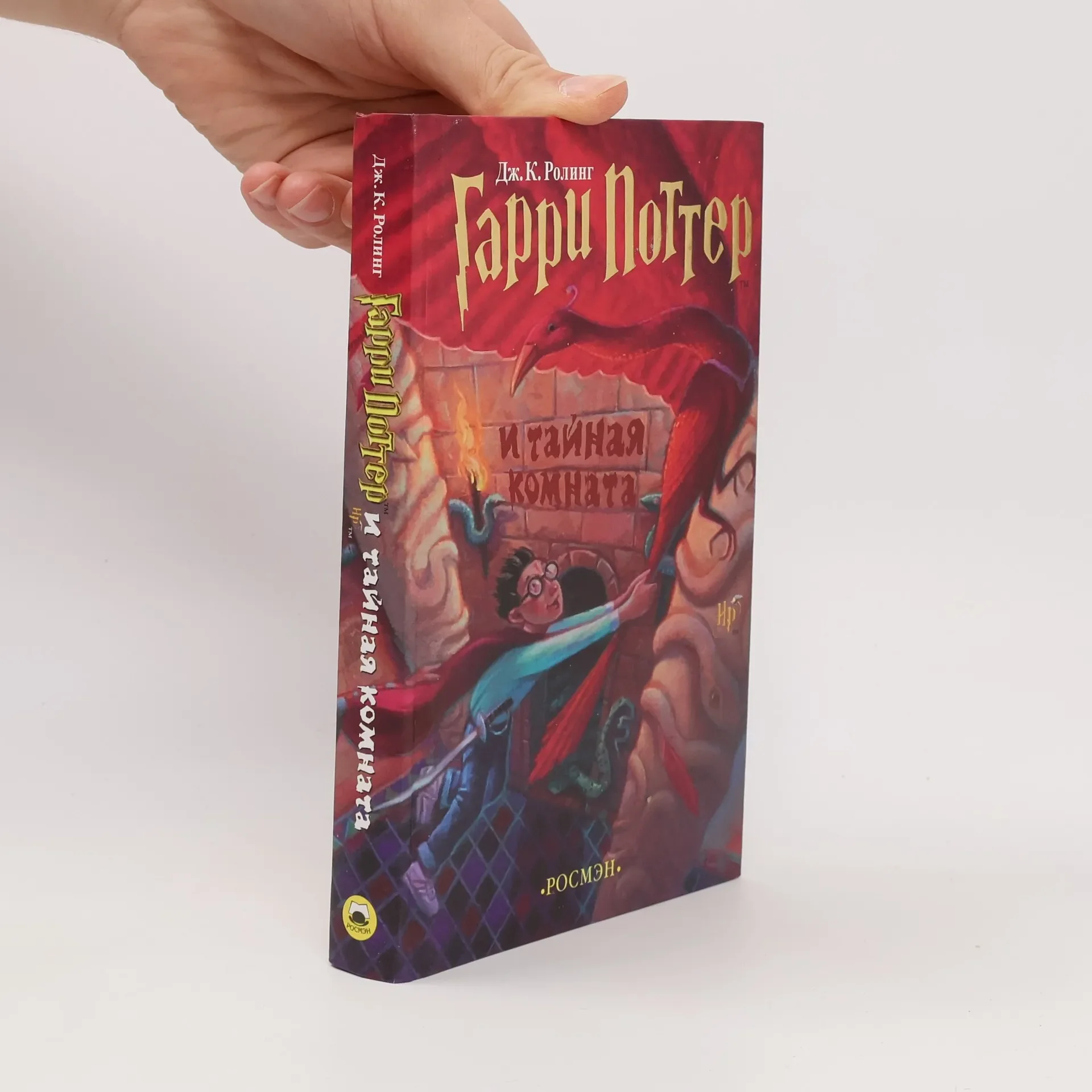Обложка книги «Гарри Поттер и тайная комната»