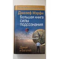 Обложка книги «Большая книга силы подсознания»