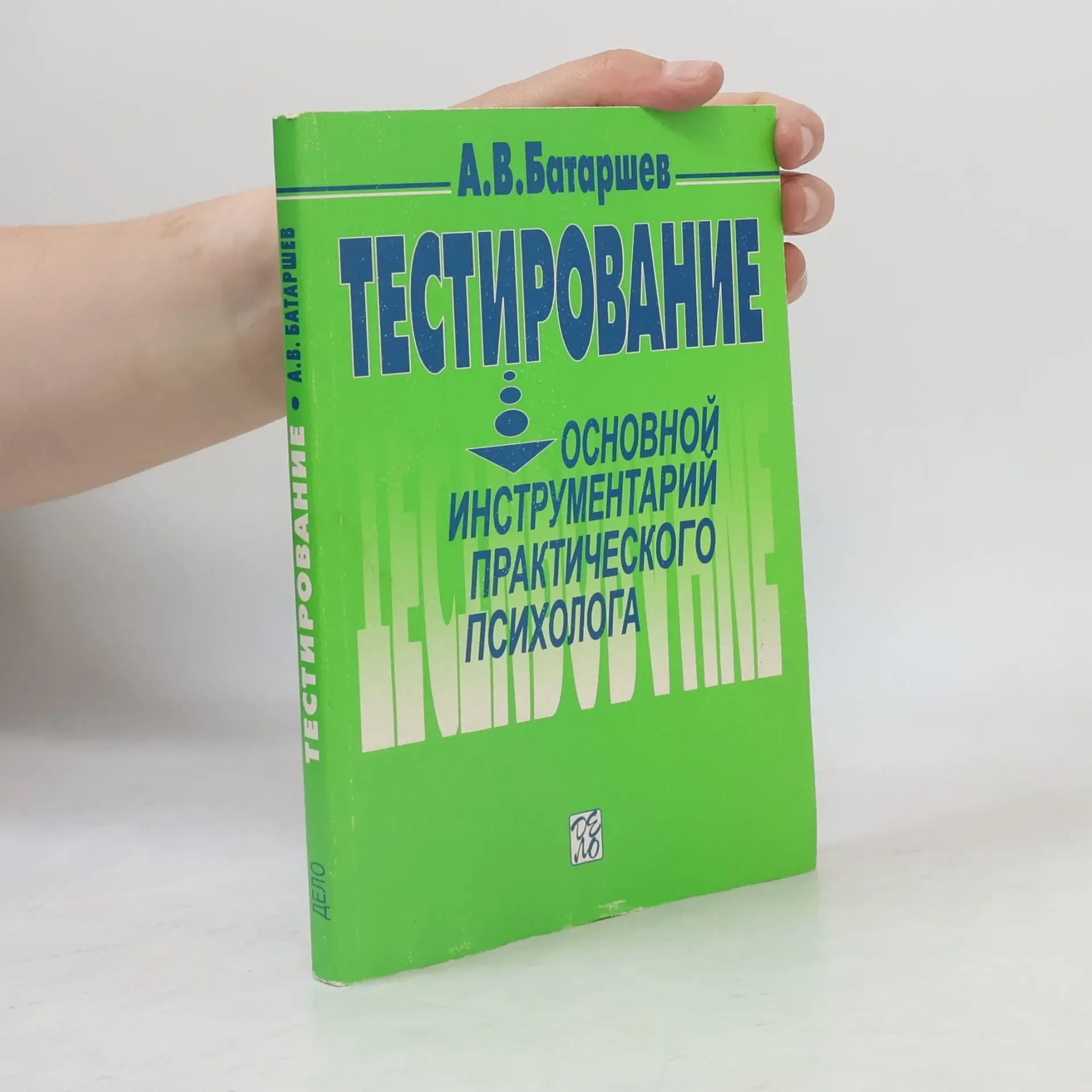 Обложка книги «Тестирование. Основной инструментарий практического психолога. Учебное...»