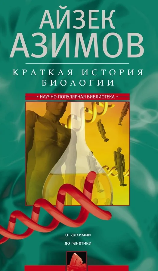 Обложка книги «Краткая история биологии. От алхимии до генетики»