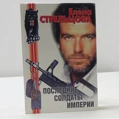 Обложка книги «Последние солдаты империи»