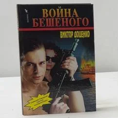 Обложка книги «Война Бешеного»