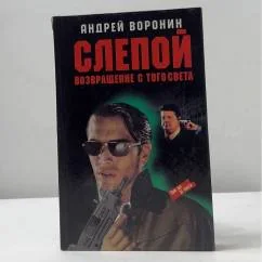 Обложка книги «Слепой. Возвращение с того света»