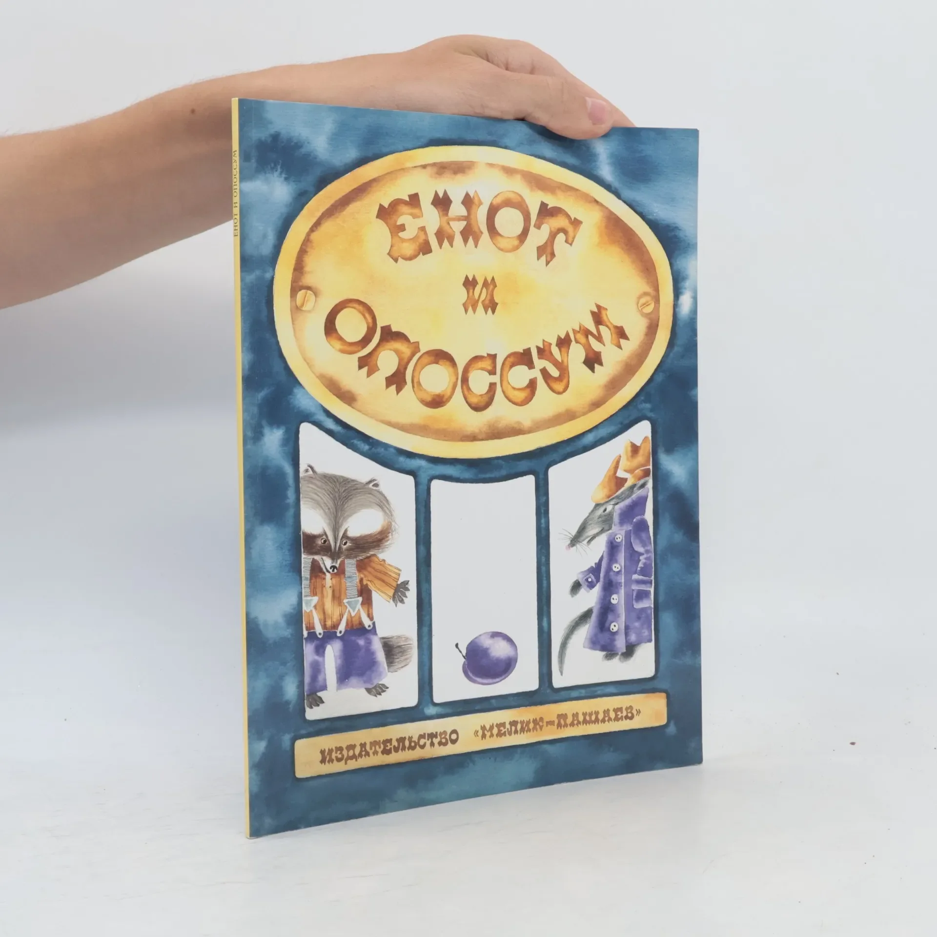 Обложка книги «Енот и опоссум»