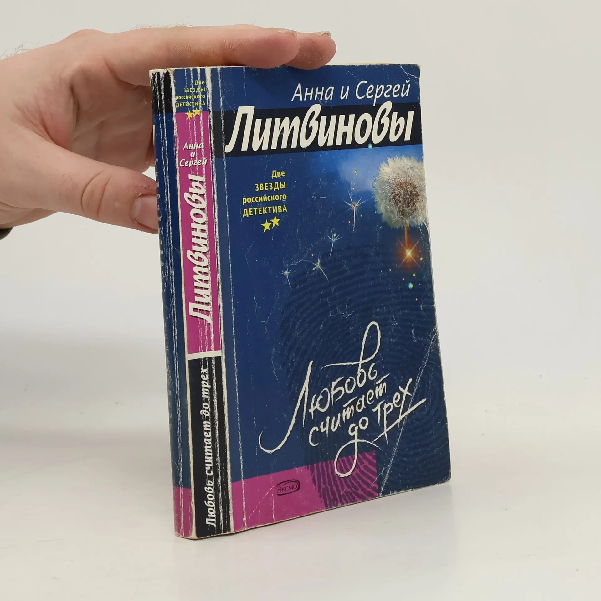 Обложка книги «Любовь считает до трех»