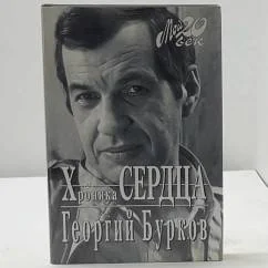 Обложка книги «Хроника сердца»