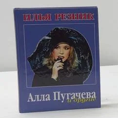 Обложка книги «Алла Пугачева и другие»
