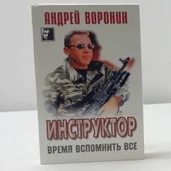 Обложка книги «Инструктор. Время вспомнить все»
