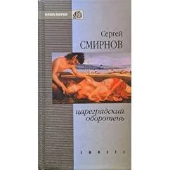 Обложка книги «Цареградский оборотень»