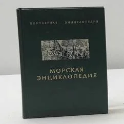 Обложка книги «Морская энциклопедия»