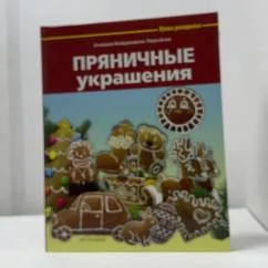 Обложка книги «Пряничные украшения»