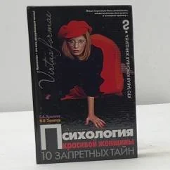 Обложка книги «Психология красивой женщины. 10 запретных тайн»