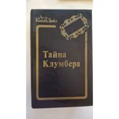 Обложка книги «Тайна Клумбера»
