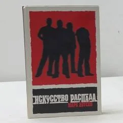 Обложка книги «Искусство распада»