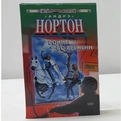 Обложка книги «Войны во времени»