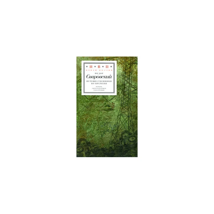 Обложка книги «Путешественники во времени: Стихотворения с визуальным сопровождением Олега Пащенко»