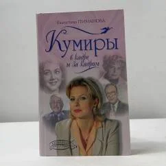 Обложка книги «Кумиры в кафе и за кадром»