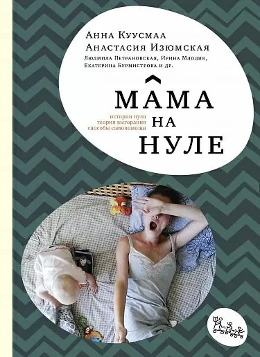Обложка книги «Мама на нуле»