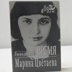 Обложка книги «Господин мой - Время»