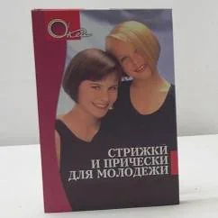 Обложка книги «Стрижки и прически для молодежи»