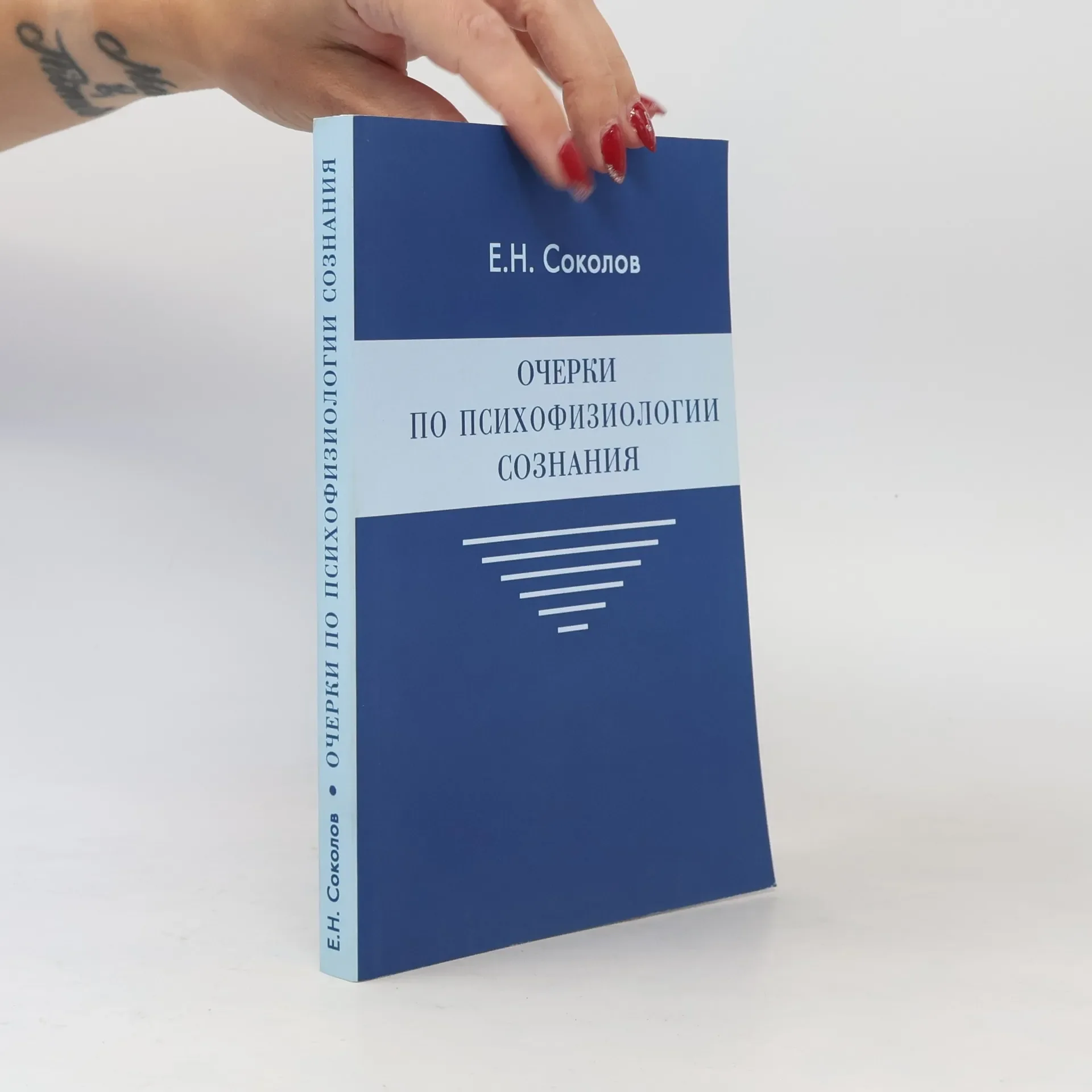 Обложка книги «Очерки по психофизиологии сознания»