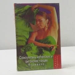Обложка книги «Самоучитель испанских и цыганских танцев. Фламенко»