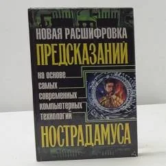 Обложка книги «Новая расшифровка предсказаний Нострадамуса»