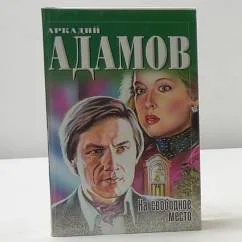 Обложка книги «На свободное место. Инспектор Лосев»