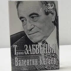 Обложка книги «Трава забвенья»