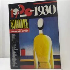 Обложка книги «Zivopis' 1920-1930 : Gosudarstvennyj Russkij muzej : katalog-albom»