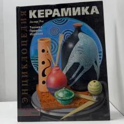 Обложка книги «Керамика. Техника. Приемы. Изделия»