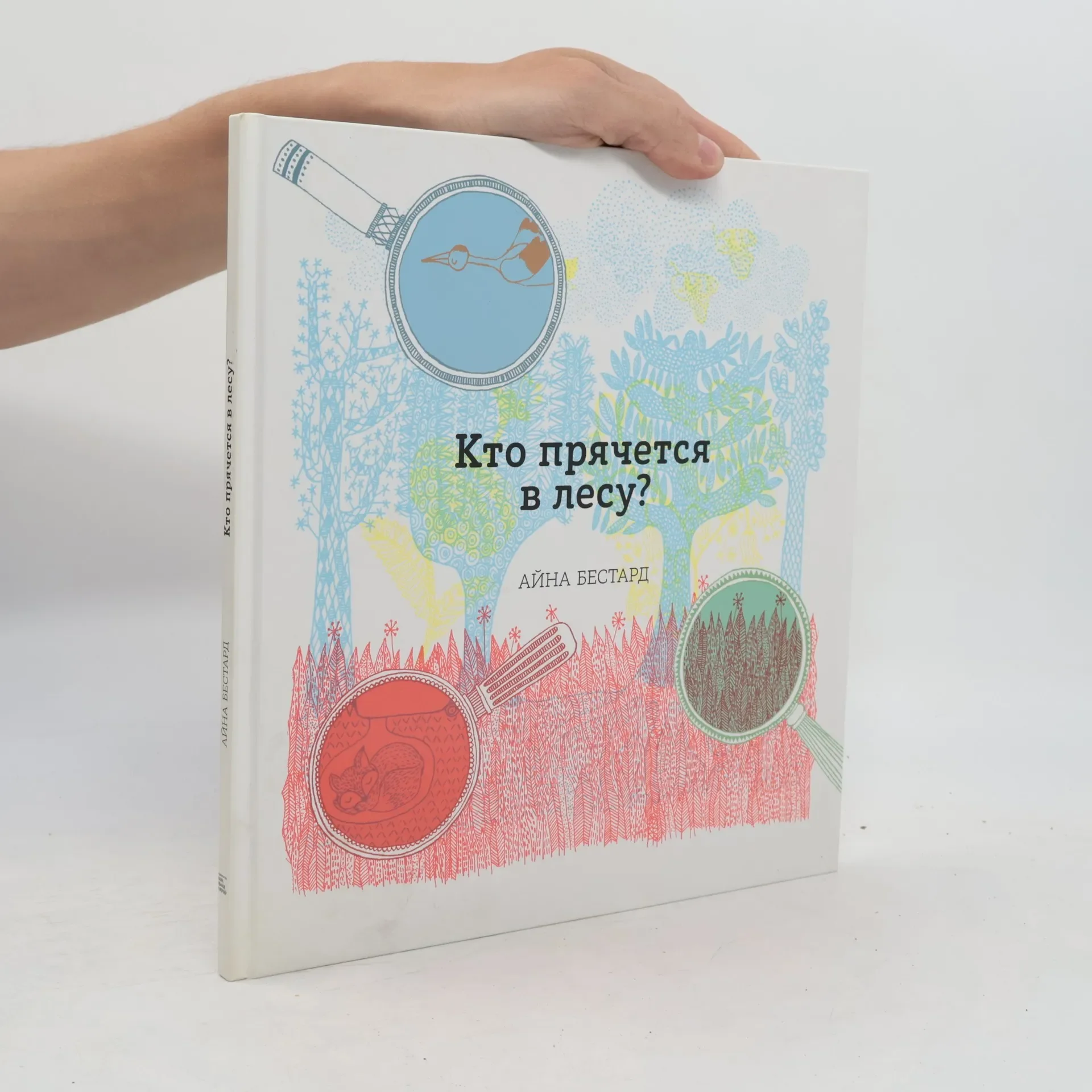 Обложка книги «Кто прячется в лесу?»
