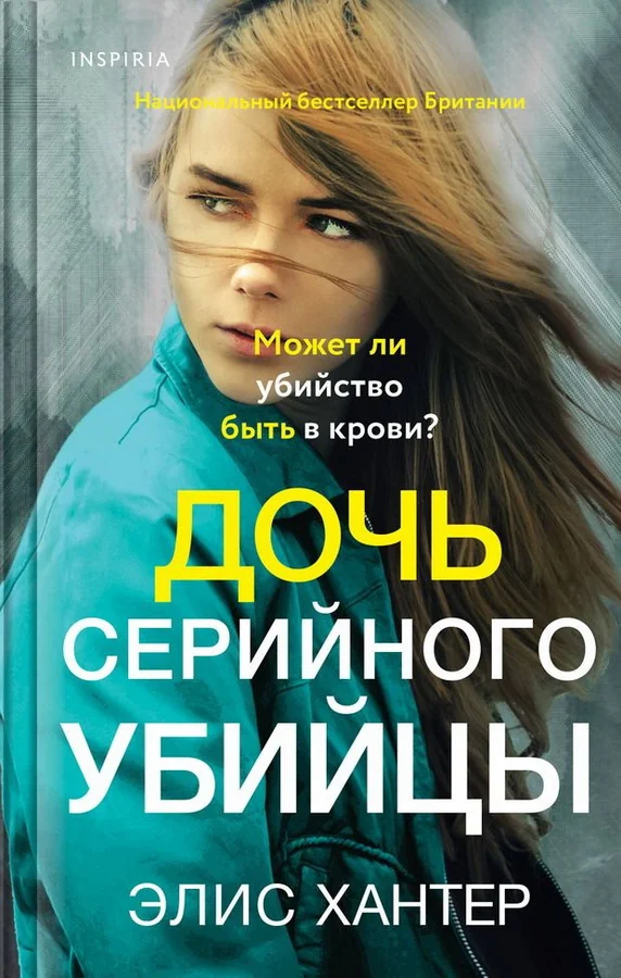 Обложка книги «Дочь серийного убийцы»